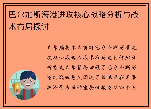 巴尔加斯海港进攻核心战略分析与战术布局探讨