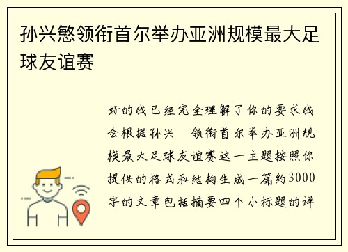 孙兴慜领衔首尔举办亚洲规模最大足球友谊赛