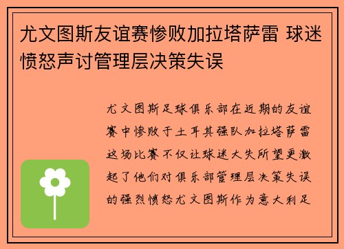 尤文图斯友谊赛惨败加拉塔萨雷 球迷愤怒声讨管理层决策失误